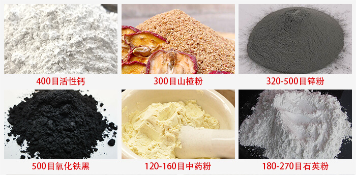 氣流篩：活性鈣，山楂粉，鋅粉，氧化鐵黑，中藥粉，石英粉等物料的篩分范圍。