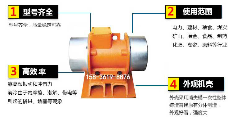YZS振動電機(jī)特點(diǎn)：1，型號齊全：型號齊全，質(zhì)量穩(wěn)定使用范圍：電力，建材，糧食，煤炭，礦山等行業(yè)。3，效率高：靠高頻振動和沖擊力消除由于內(nèi)摩擦，潮解，帶電等引起的塔拱，堵塞等現(xiàn)象。4，外觀機(jī)殼：外殼采用消失模一次性整體鑄造替換原有分體制造。