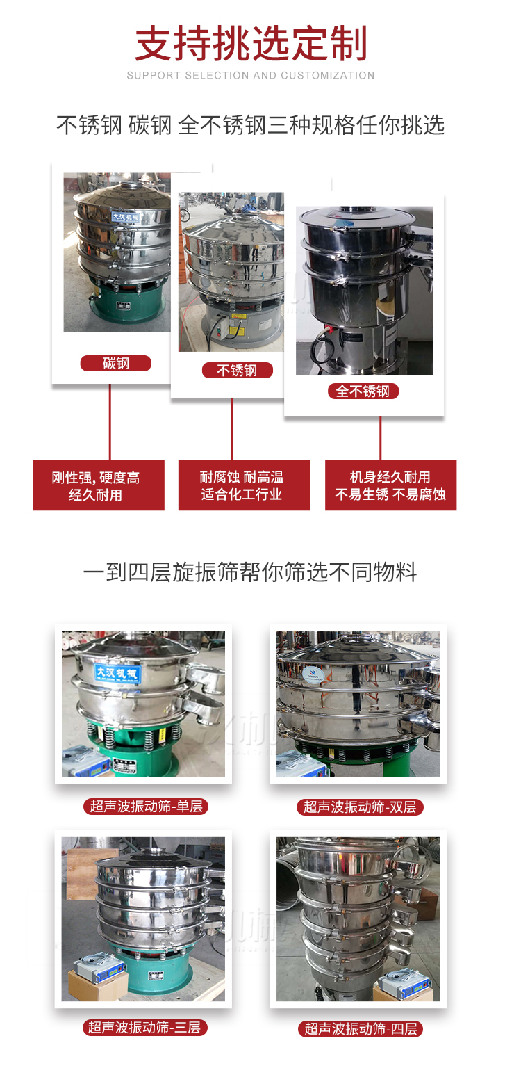 超聲波振動(dòng)篩支持挑選定制常見(jiàn)的有：不銹鋼，碳鋼，全不銹鋼三種規(guī)格;層級(jí)共有一到四層可供選擇。