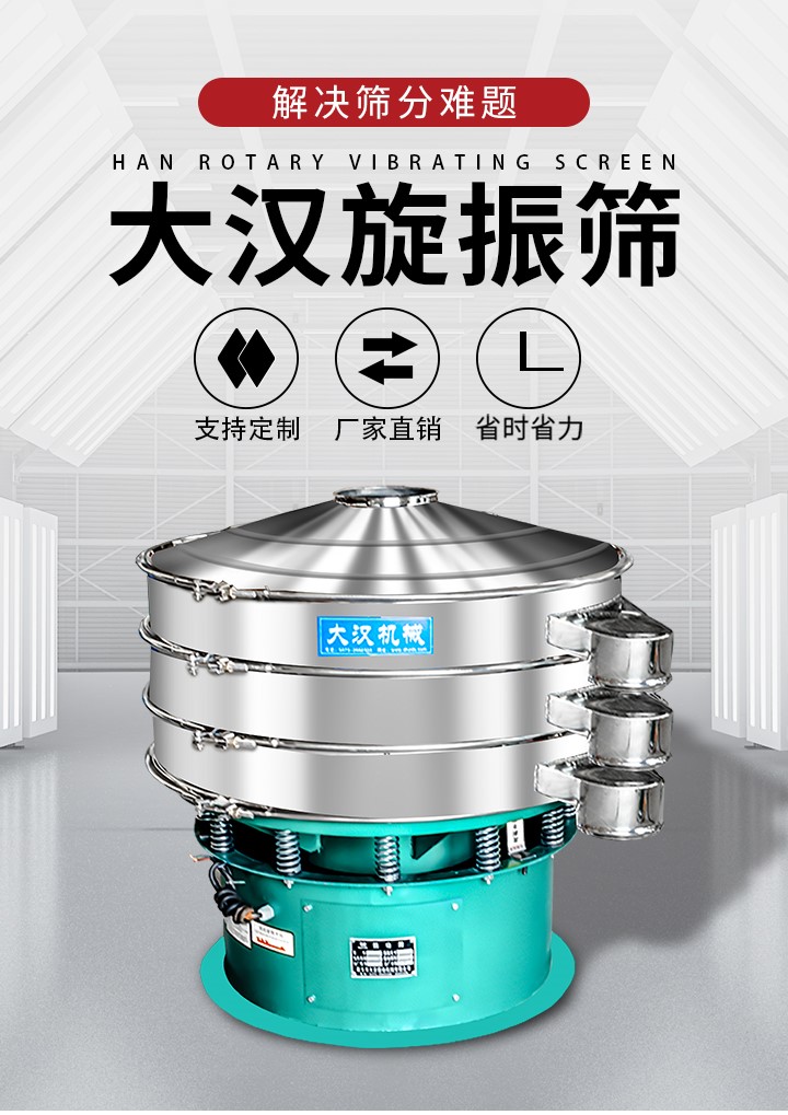 大漢旋振篩廠家支持定制，廠家直銷(xiāo)，省時(shí)省力。旋振篩適用行業(yè)：化工行業(yè)，食品行業(yè)，金屬行業(yè)，以及公害處理等行業(yè)。支持各種行業(yè)的篩分要求。