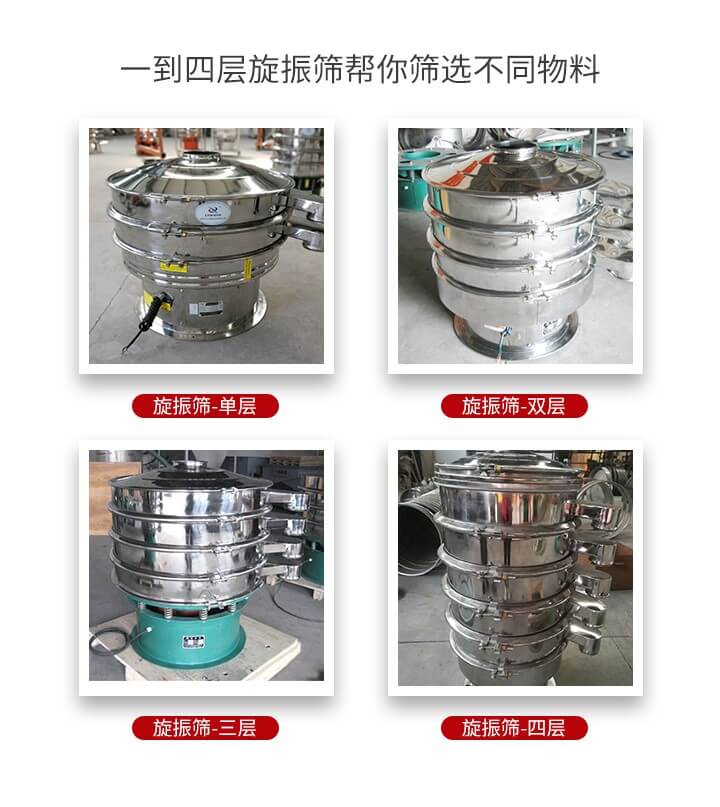 旋振篩優(yōu)勢(shì)該產(chǎn)品多采用304不銹鋼材質(zhì)并能夠廣泛的使用到很多行業(yè)當(dāng)中。網(wǎng)孔不堵塞，粉末不飛揚(yáng)可篩至500目-0.28目，適用各種大小粉末。雜質(zhì)自動(dòng)排出可連續(xù)作業(yè)適合流水線等效率行業(yè)。