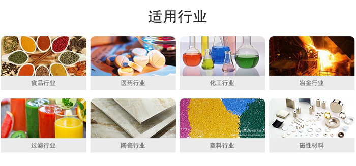 氣流篩粉機(jī)適用行業(yè)：食品，醫(yī)藥，化工，冶金，過濾，陶瓷，塑料，磁性材質(zhì)等行業(yè)。