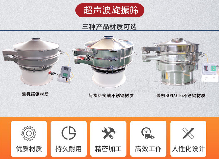 超聲波旋振篩有碳鋼，不銹鋼+碳鋼和全不銹鋼三種材質。