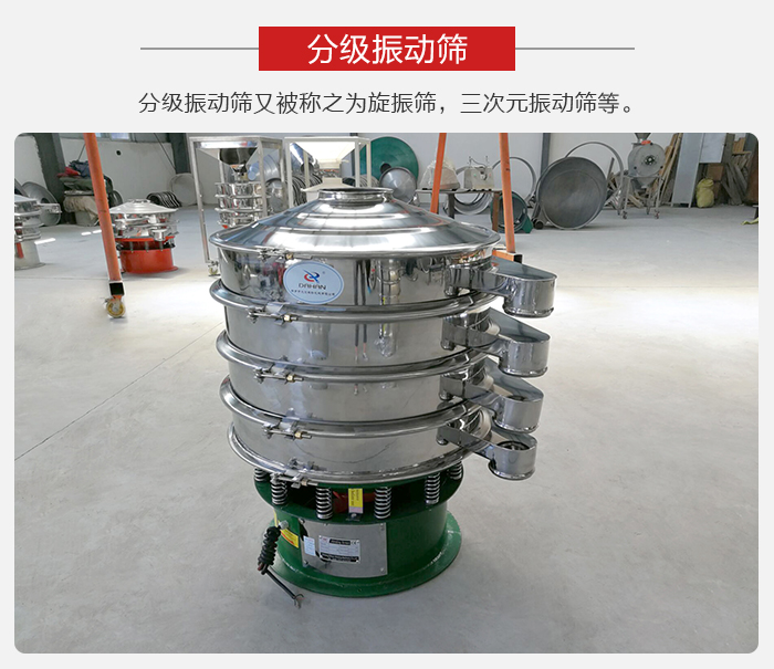 分級振動篩是針對于振動篩的篩分效果進行分類的，那么對于分級振動篩我們來介紹一些精細篩分的三次元振動篩。