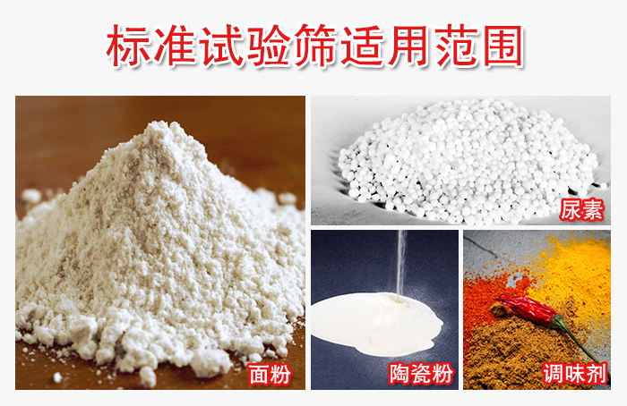 標(biāo)準(zhǔn)試驗篩適用范圍：面粉，陶瓷，調(diào)味粉，調(diào)味劑等。