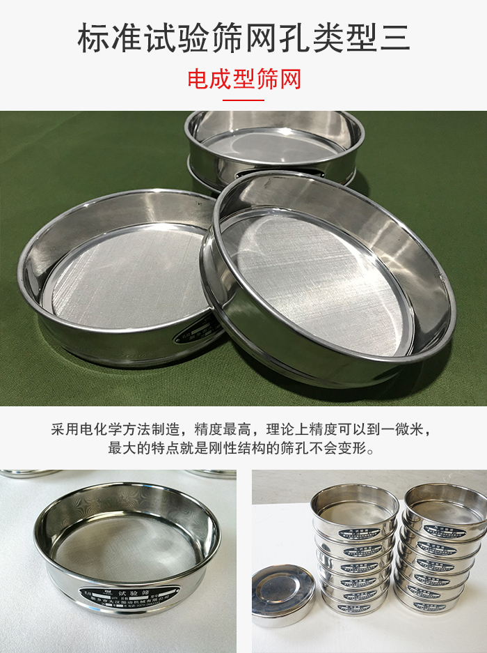 標(biāo)準(zhǔn)試驗篩網(wǎng)孔有三種電成型，精度高，鋼性強。