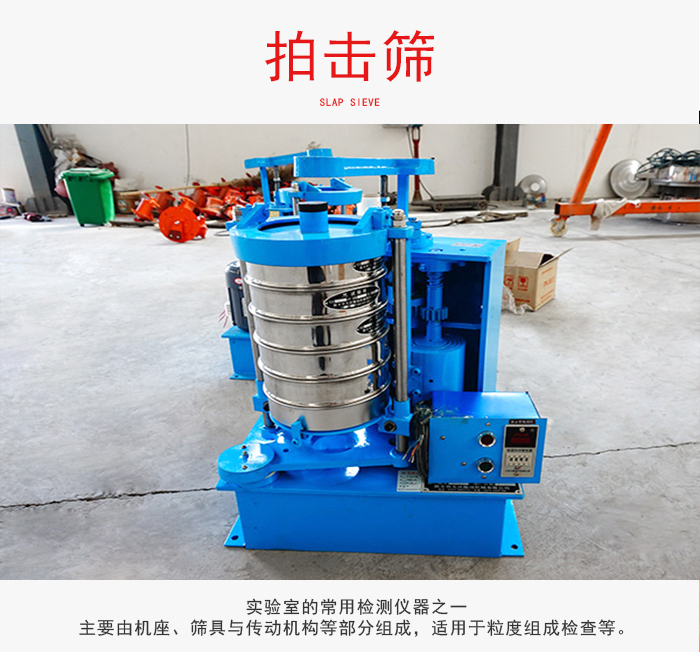 拍擊篩是實(shí)驗(yàn)室里比較常用的檢測儀器，主要用于少量物料的篩分用于方便檢測。
