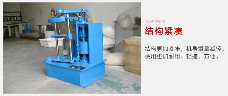 拍擊篩結(jié)構(gòu)緊湊機(jī)身較輕，使用壽命長方便，耐用。