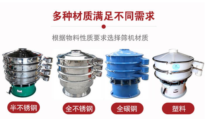 三次元振動篩材質(zhì)可分為：半不銹鋼，全不銹鋼，全碳鋼，塑料等。