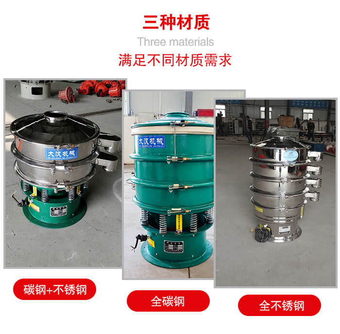 旋振篩材質(zhì)碳鋼+不銹鋼，全碳鋼，全不銹鋼等。