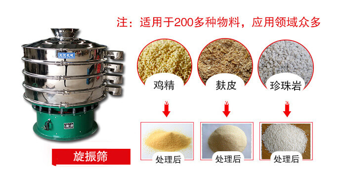 旋振篩適用于顆粒狀物料例如：雞精，麩皮，珍珠巖等