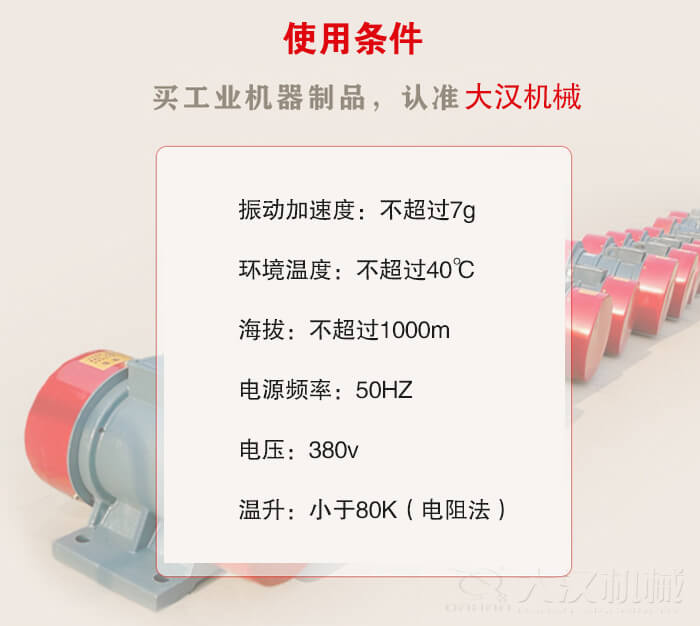 YZS振動電機：電壓：380V海拔不超過1000m環(huán)境溫度不超過40℃。