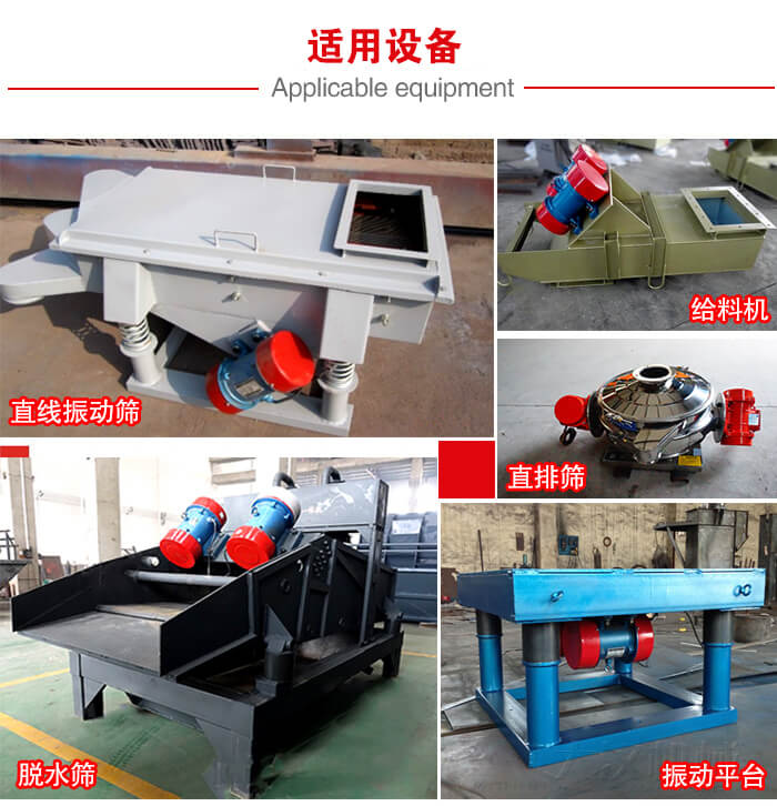 YZS振動電機多于：直線振動篩，直排篩，圓振動篩，振動給料等設(shè)備使用。