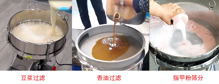 過濾篩豆?jié){過濾，香油過濾，指甲粉篩分試機(jī)現(xiàn)場