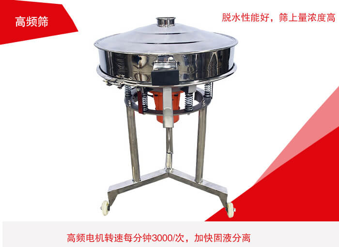 高頻篩有振幅小、噪音小等特點。