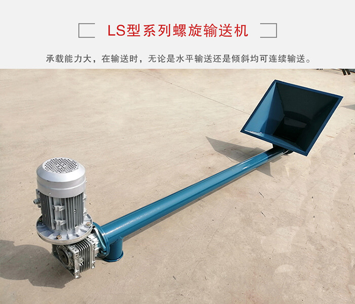 ls螺旋輸送機(jī)：便于高處物料的輸送，實(shí)現(xiàn)大角度輸送目的。